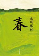 春（新潮文庫）(新潮文庫)