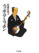 ニッポニア・ニッポン(ちくま文庫)