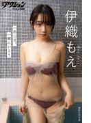 漫画アクションデジタル写真集　伊織もえ「一泊二日、一緒にいよう」(漫画アクションデジタル写真集)