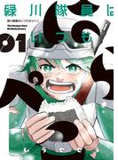 緑川隊員はいつもはらぺこ　1巻(YKコミックス)