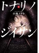 トナリノジイサン ２巻(YKコミックス)