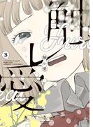 触レ愛（３）(YKコミックス)