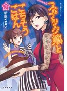 スナック嬢とごちそうごはん（３）(思い出食堂コミックス)