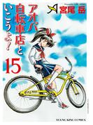 アオバ自転車店といこうよ！（15）(YKコミックス)
