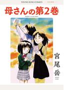 母さんの第２巻　1巻(YKコミックス)