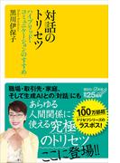 対話のトリセツ　ハイブリッド・コミュニケーションのすすめ(講談社＋α新書)
