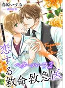 恋する救命救急医　ベターハーフ２　【電子オリジナル】(ホワイトハート)