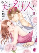 ある日夫が別人に【単行本版】II～連日連夜注がれて～【電子書店限定特典付き】(恋愛宣言 )
