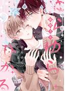 ゆらゆらひかる(drapコミックス)