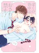 ぼくの背中はおさわり禁止！【単行本版】(drapコミックス)