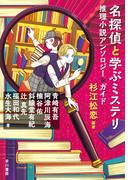 名探偵と学ぶミステリ　推理小説アンソロジー＆ガイド