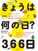 新装版 きょうは何の日？ 366日