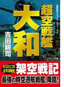超空戦艦大和(コスミック文庫)