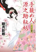 手籠め人源之助秘帖 とろけ姫君