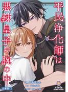 平民浄化師は悪辣皇子の腕の中【合本版】１(ヴィオラコミックス)
