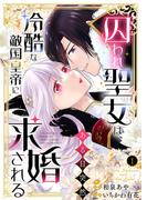 囚われ聖女は、ある日突然冷酷な敵国皇帝に求婚される【電子限定特典付き】1