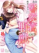 その警察官、ときどき野獣！（10）【電子限定描き下ろし付き】(LOVEBITESコミックス)