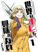 【1-5セット】世界はオレに興味がない(UPコミック)