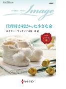 代理母が授かった小さな命(ハーレクイン・イマージュ)