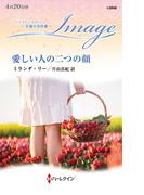 愛しい人の二つの顔【ハーレクイン・イマージュ版】(ハーレクイン・イマージュ)