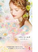 スター作家傑作選～春色のシンデレラ～(ハーレクイン・スペシャル・アンソロジー)