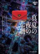 真夏の夜の悲劇　イヴ＆ローク59(ｍｉｒａｂｏｏｋｓ)