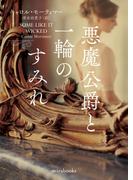 悪魔公爵と一輪のすみれ【新装版】(ｍｉｒａｂｏｏｋｓ)