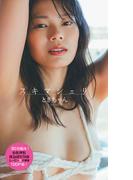 【30分超動画付き】ときちゃん写真集「スキマシェリ」(週プレ PHOTO BOOK)