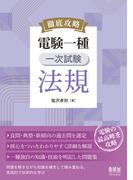 徹底攻略　電験一種　一次試験　法規