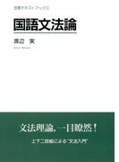 国語文法論