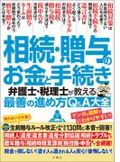 相続・贈与のお金と手続き　弁護士・税理士が教える最善の進め方Q＆A大全