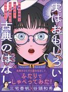 実はおもしろい古典のはなし