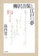 柳沢吉保と江戸の夢　元禄ルネッサンスの開幕