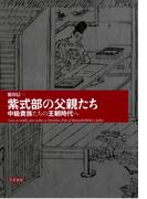 紫式部の父親たち　中級貴族たちの王朝時代へ