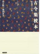 古今集校本