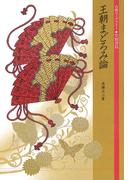 王朝まどろみ論(古典ライブラリー)