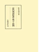 近代漢語辞書の成立と展開(笠間叢書)