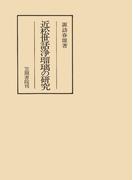 近松世話浄瑠璃の研究