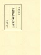 元禄歌舞伎の研究 増補版(笠間叢書)