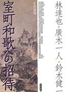 室町和歌への招待