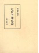 近世芸能史論(笠間叢書)