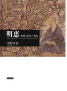 明恵　和歌と仏教の相克