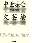 中世法会文芸論