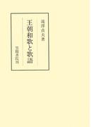 王朝和歌と歌語(笠間叢書)