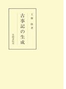 古事記の生成(笠間叢書)
