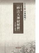 宝鏡寺蔵『妙法天神経解釈』全注釈と研究(笠間注釈叢刊)