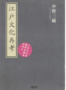 江戸文化再考　これからの近代を創るために(古典ルネッサンス)