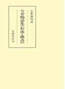 今昔物語集の形成と構造　補訂版(笠間叢書)