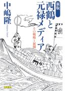新版　西鶴と元禄メディア　その戦略と展開