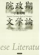 院政期文学論